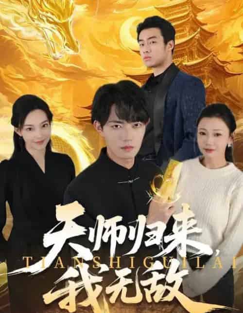 天师归来，我无敌（80集全）芊翊＆玖月-海之城短剧项目
