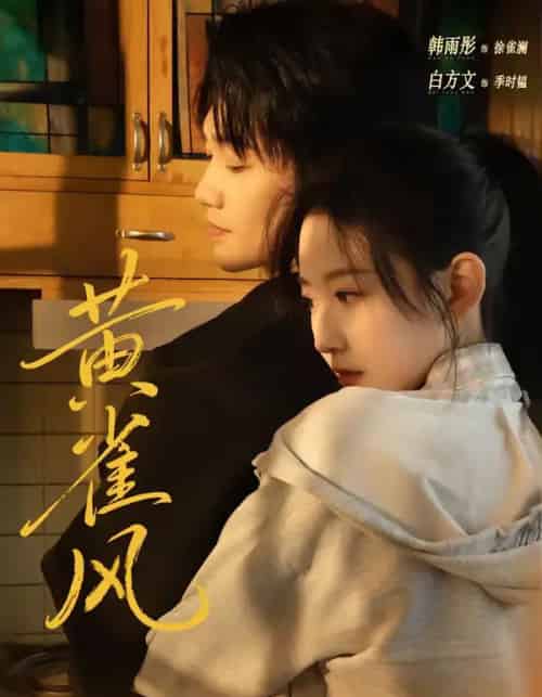 黄雀风（80集全）白方文＆韩雨彤-海之城短剧项目