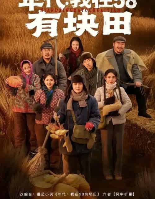 年代：我在58有块田（83集全）严若曦＆李梓-海之城短剧项目