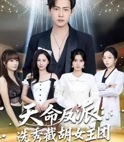 天命反派：选秀截胡女主团（65集全）王佳琪＆徐艺菲-海之城短剧项目