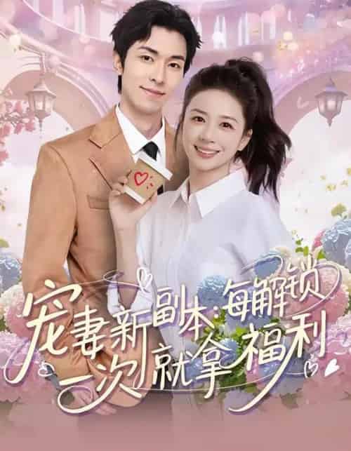 宠妻新副本：每解锁一次就拿福利（80集全）任艺聪＆方凤娇-海之城短剧项目