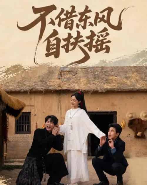 不借东风自扶摇（61集全）温宇＆张文博-海之城短剧项目