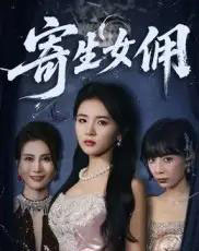 寄生女佣（55集）张许焓-海之城短剧项目