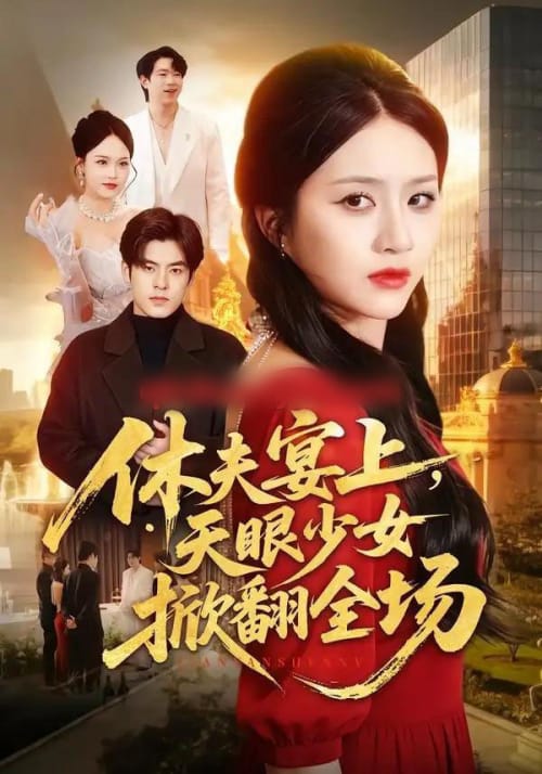 休夫宴上，天眼少女掀翻全场（53集全）王乐圆＆陶律-海之城短剧项目