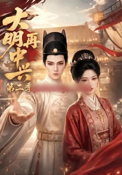 大明再中兴第二季（91集全）AI短剧-海之城短剧项目
