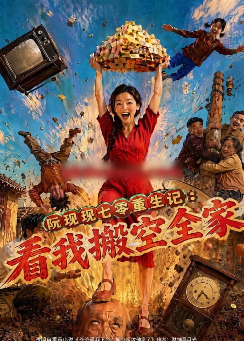 阮现现七零重生记：看我搬空全家（76集全）AI短剧-海之城短剧项目