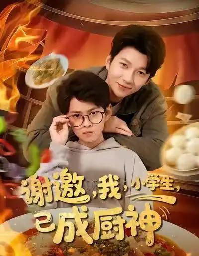谢邀，我，小学生，已成厨神（80集全）张海焱＆宋晓-海之城短剧项目