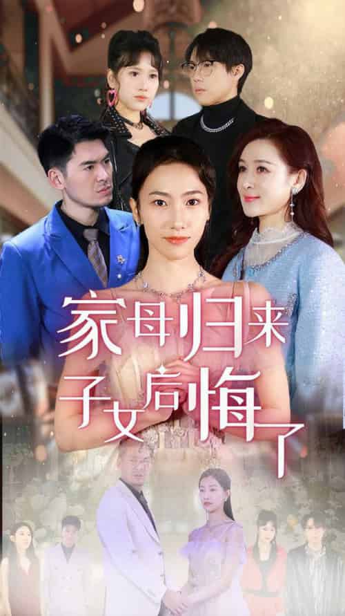 家母归来子女后悔了（32集全）王雨清 - 海之城短剧