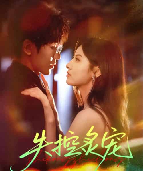 失控炙宠（72集全）胡家豪＆王槿-海之城短剧项目