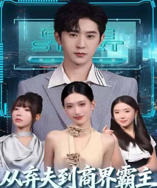 从弃夫到商界霸主（80集全）邵博君＆李河源-海之城短剧项目
