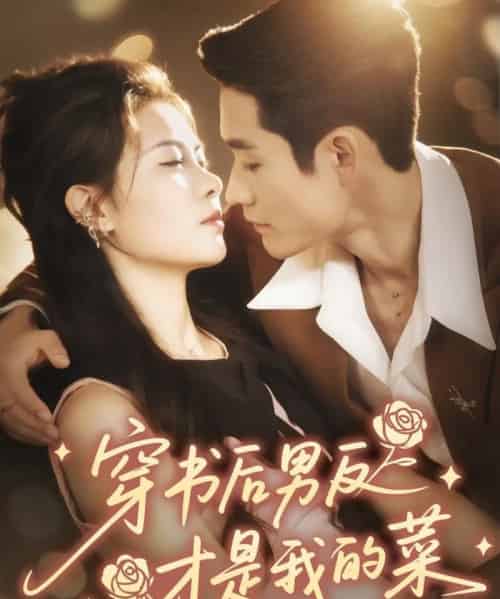 穿书后男反才是我的菜（71集全）杜心绯＆馨余-海之城短剧项目