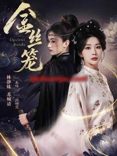 金丝笼（61集全）韩艺博＆姜瑶-海之城短剧项目