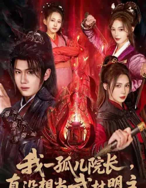 我一孤儿院长，真没想当武林盟主（79集全）王冠彭＆刘雪婷-海之城短剧项目