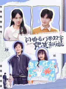 闪婚豪门带双宝她爽翻啦（90集全）胡家豪＆马乐婕 - 海之城短剧