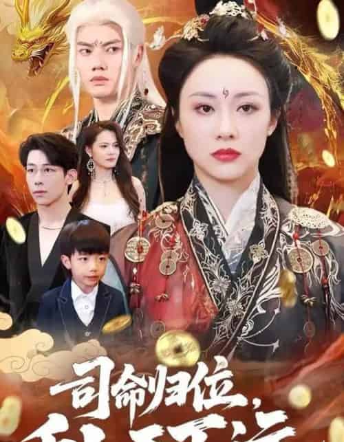 司命归位，币卜天下运（56集全）王钰臻＆佴一文-海之城短剧项目