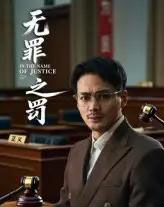 无罪之罚（30集） - 海之城短剧