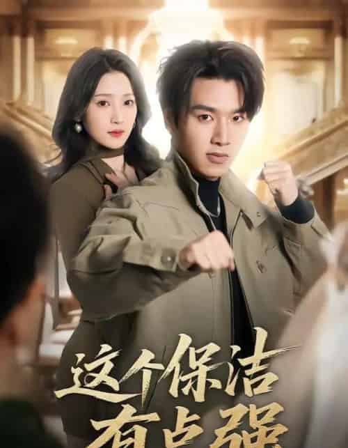 这个保洁有点强（60集全）于金金＆旭康-海之城短剧项目