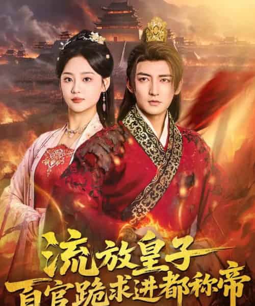 流放皇子百官跪求进都称帝（80集全）杜江山＆宋宇欣-海之城短剧项目