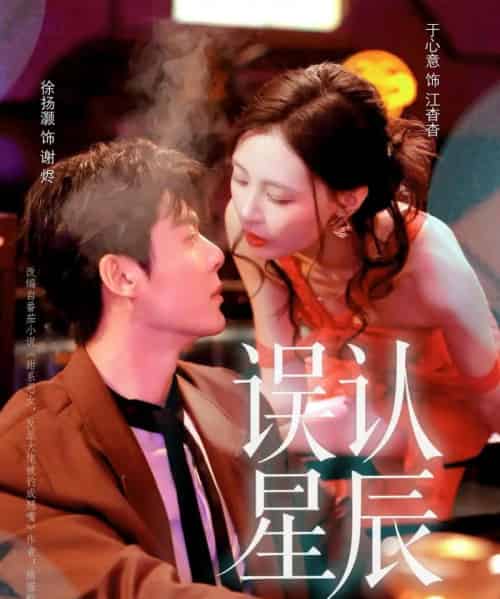 误认星辰（70集全）徐扬灏＆于心意-海之城短剧项目