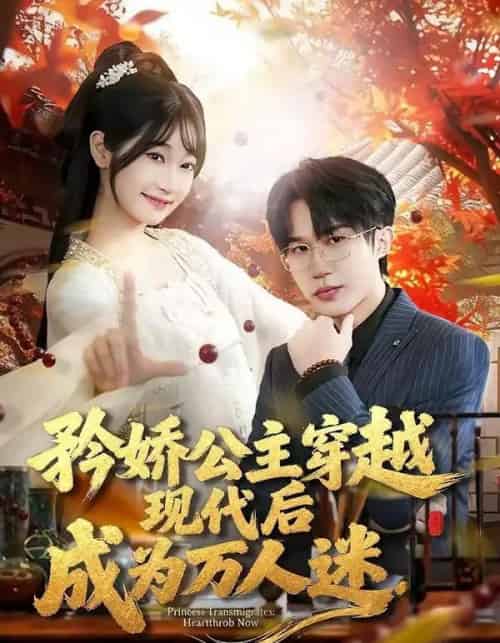 矜娇公主穿越现代后成为万人迷（85集全）潘谕葳＆于博-海之城短剧项目