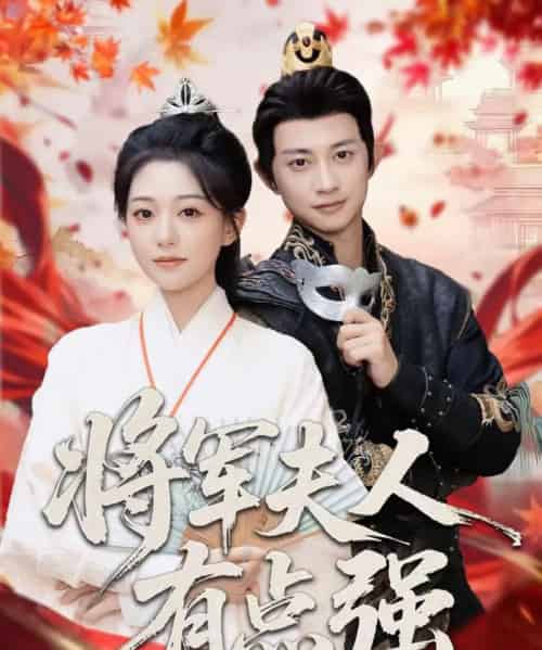 将军夫人有点强（78集全）吴伊纯＆项泰诚-海之城短剧项目