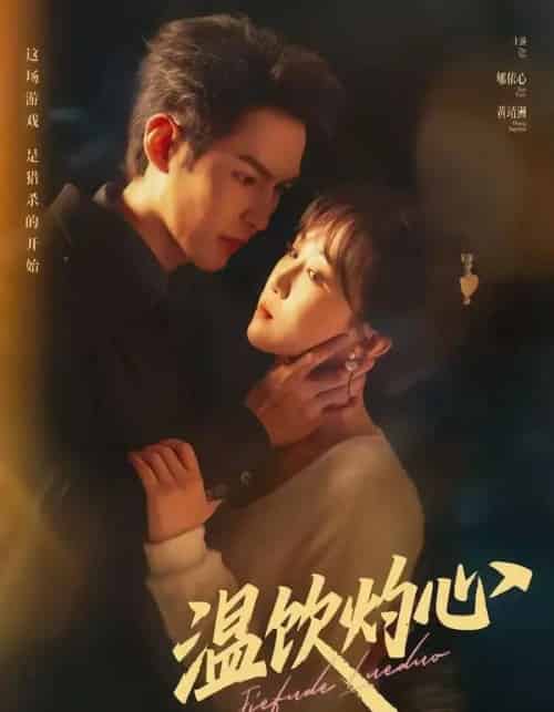 温饮灼心（75集全）黄靖洲＆郇依心-海之城短剧项目