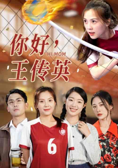 你好,王传英 你好,王传英