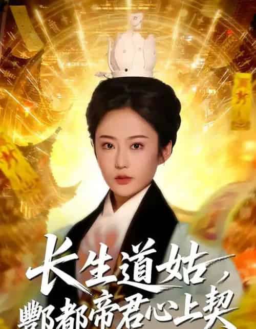 长生道姑，酆都帝君心上契（67集全）王昱赫＆王琛瑞-海之城短剧项目