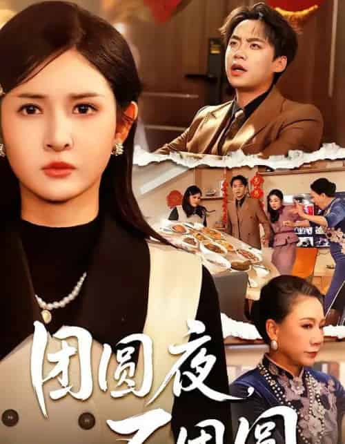 团圆夜，不团圆（60集全）余帅＆诗语-海之城短剧项目