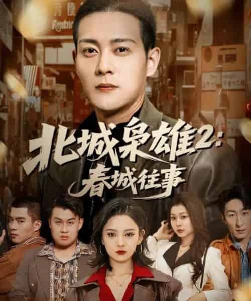 北城枭雄2春城往事（90集全）钱谦＆刘开心-海之城短剧项目