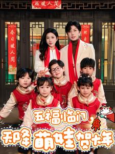 五福临门天降萌娃贺大年（72集全）钟正＆林琦婷 - 海之城短剧