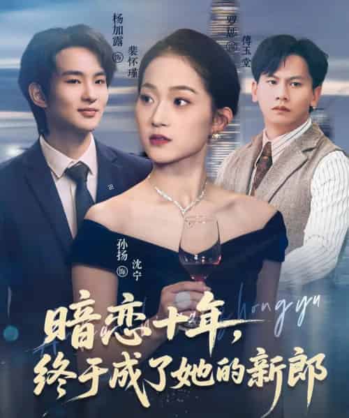 暗恋十年,终于成了她的新郎 暗恋十年,终于成了她的新郎