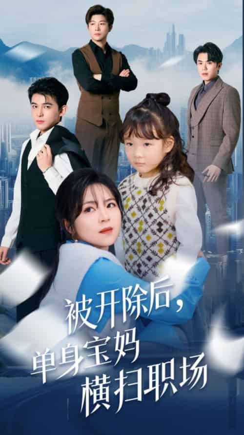被开除后单身宝妈横扫职场（48集全） - 海之城短剧