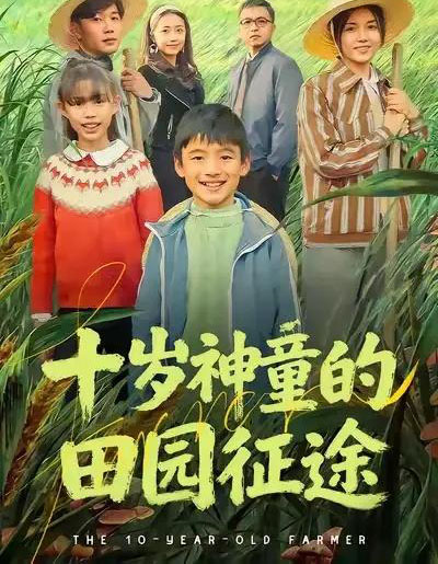 十岁神童的田园征途 十岁神童的田园征途