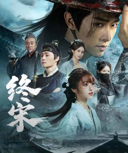 终宋（76集全）陈外＆王涵-海之城短剧项目