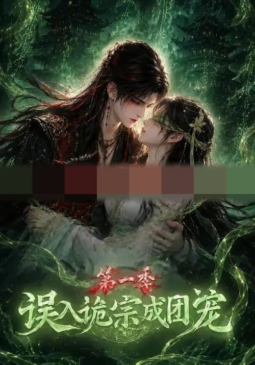 误入诡宗成团宠第一季（77集全）动漫-海之城短剧项目