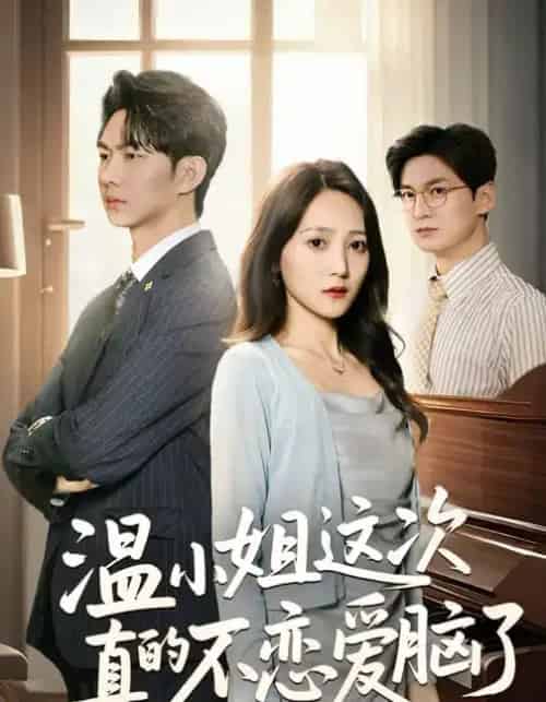 温小姐这次真的不恋爱脑了（77集全）于金妹＆黄垚-海之城短剧项目