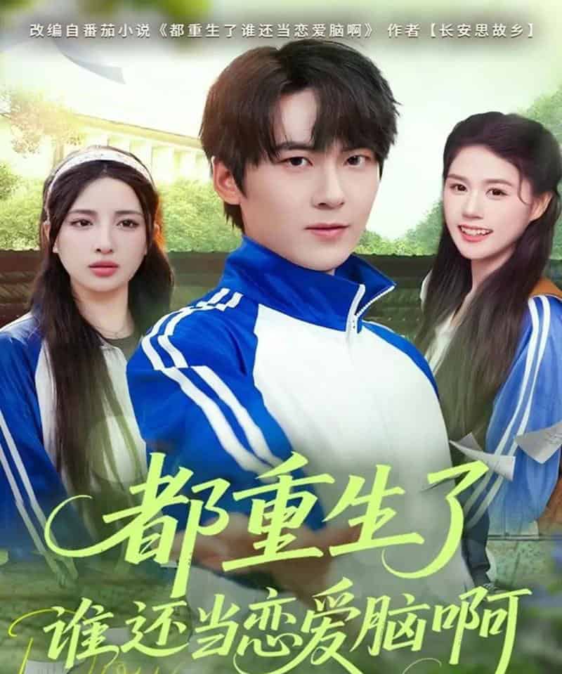 都重生了谁还当恋爱脑啊（80集全）刘彧彤＆傅柏霖-海之城短剧项目