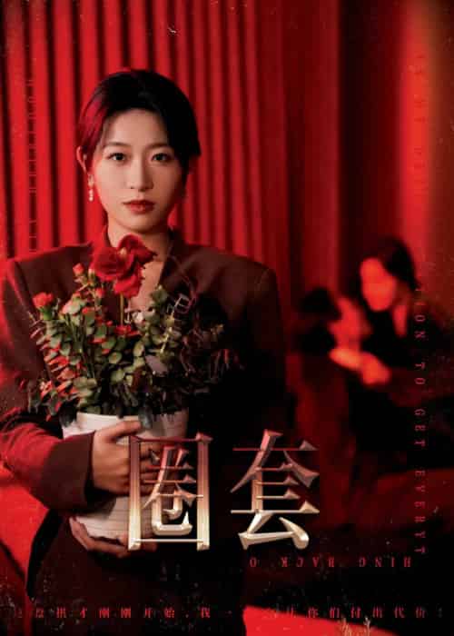 圈套（37集全）姜懿秦 - 海之城短剧