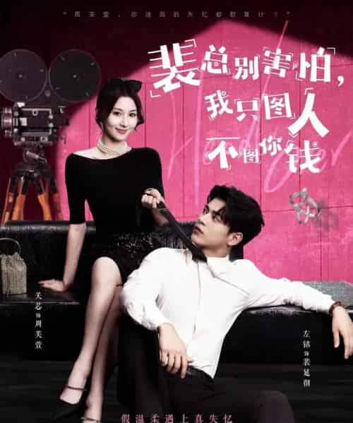 裴总别害怕我只图人不图你钱（68集）左铭＆关芯-海之城短剧项目