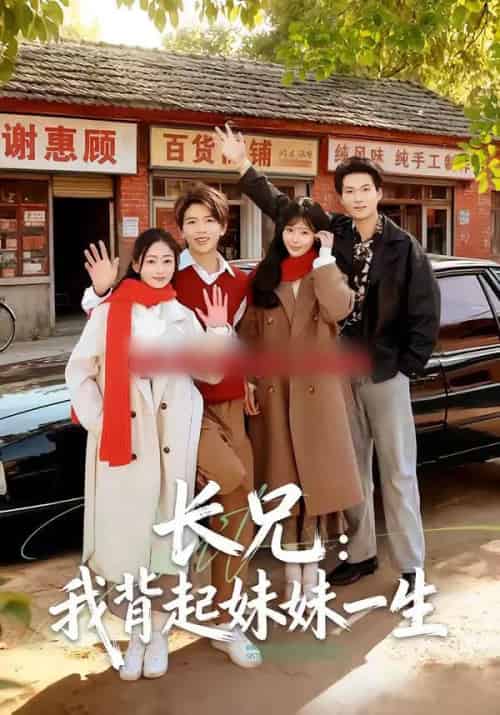 长兄：我背起妹妹一生（60集全）林媛媛＆陈瑞琪-海之城短剧项目