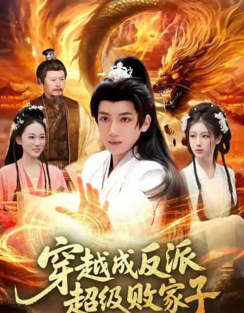 穿越成反派超级败家子（100集全）冯亦＆马若冰-海之城短剧项目