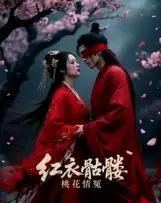 红衣骷髅桃花情冤（7集全）Ai-海之城短剧项目