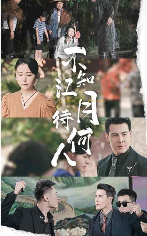 不知江月待何人（61集） - 海之城短剧