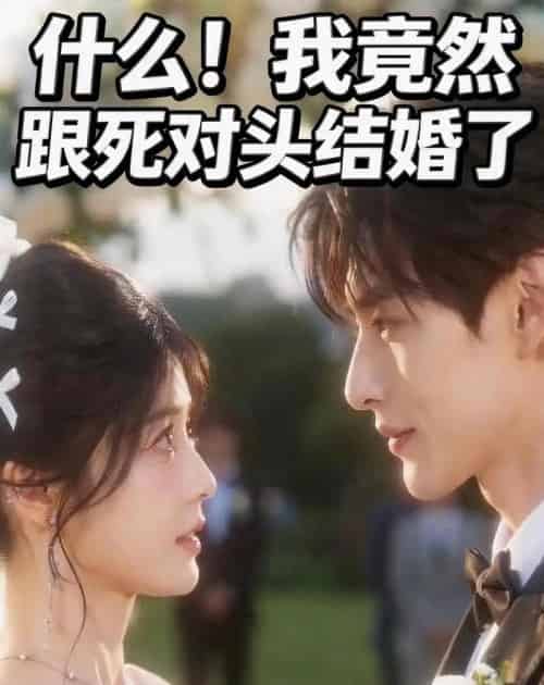 什么！我竟然跟死对头结婚了（46集全）AI-海之城短剧项目