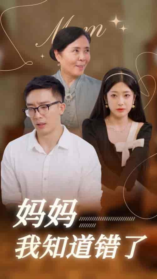妈妈我知道错了（71集全）邹佳欣 - 海之城短剧