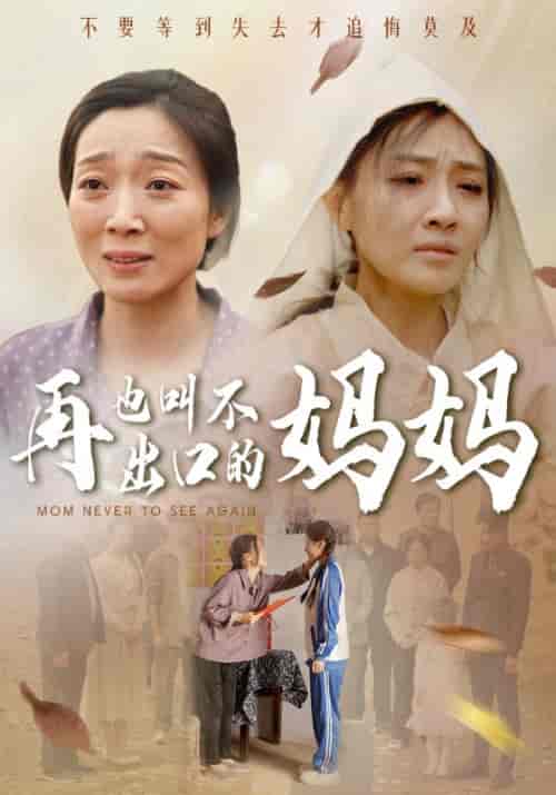 再也叫不出口的妈妈（56集全）汪孝男＆汪曦月 - 海之城短剧
