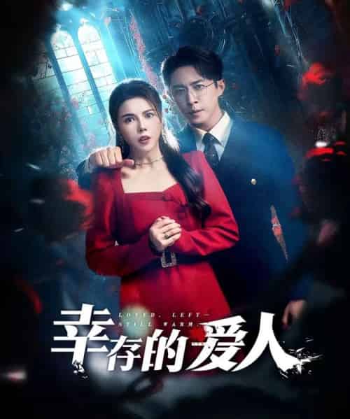 幸存的爱人（60集全）陶思源＆李靓雨-海之城短剧项目