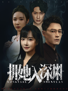 拥她入深渊（54集全） - 海之城短剧