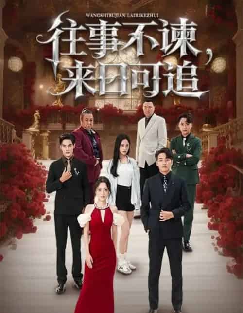 往事不谏，来日可追（66集全）刘昱辰＆潘子剑-海之城短剧项目